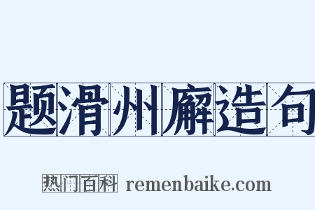 题滑州廨造句是什么意思的图片